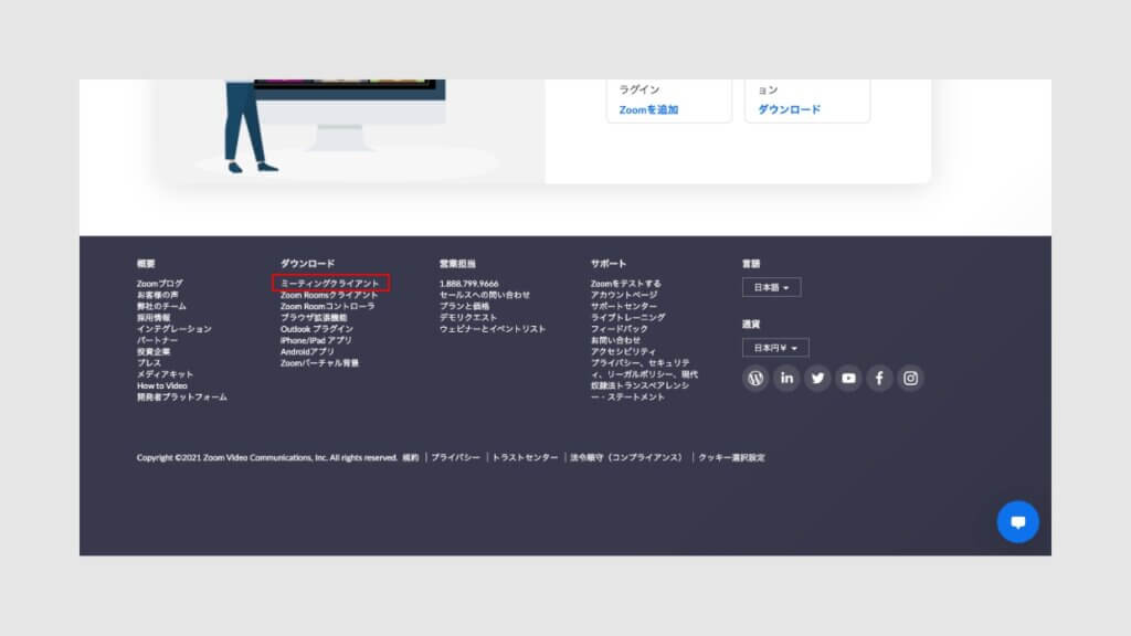 ZoomのWebサイトのフッターエリアの「ミーティングクライアント」をクリックしてください。